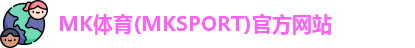 MK体育